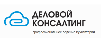 Деловой Консалтинг - профессиональное ведение бухгалтерии